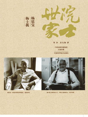 cover image of 院士世家——杨廷宝·杨士莪